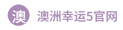 澳洲幸运5官网 Logo